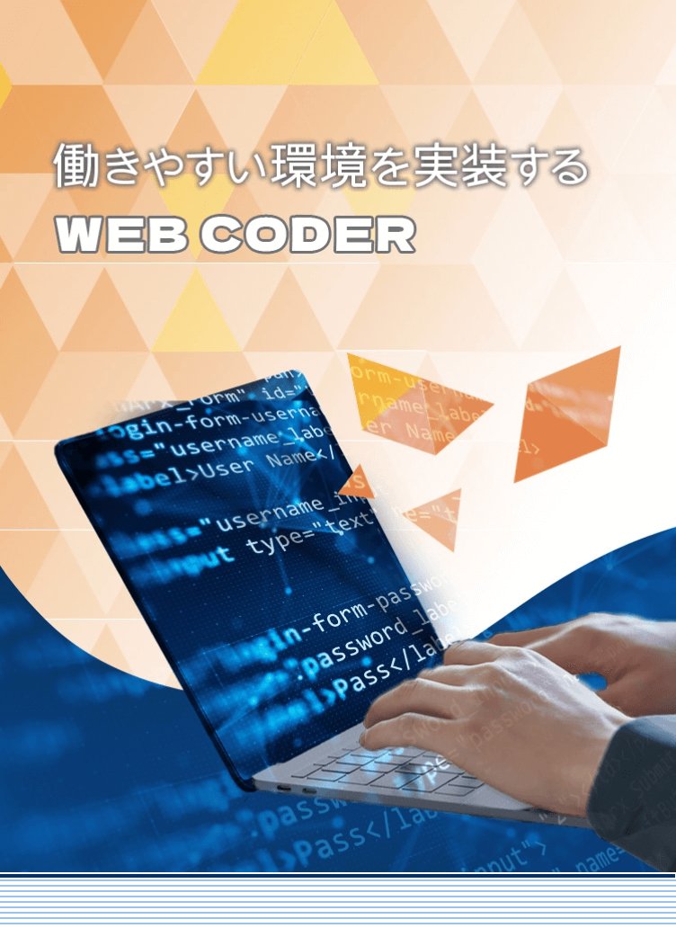 働きやすい環境を実装する WEB CODER